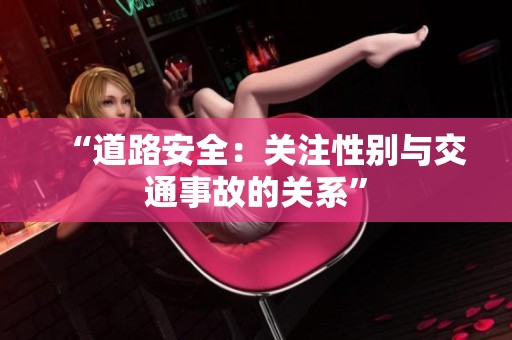 “道路安全：關(guān)注性別與交通事故的關(guān)系”