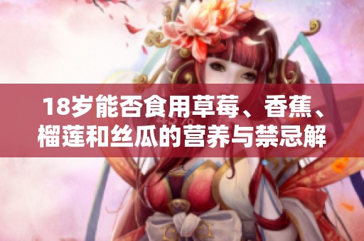 18歲能否食用草莓<div id=