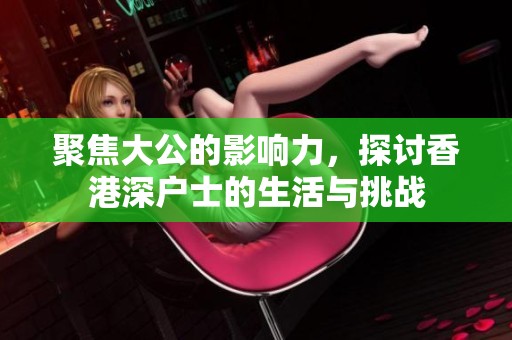 聚焦大公的影響力<div   id=