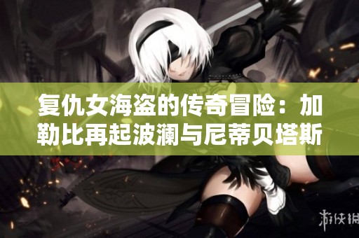 復(fù)仇女海盜的傳奇冒險(xiǎn)：加勒比再起波瀾與尼蒂貝塔斯的爭斗