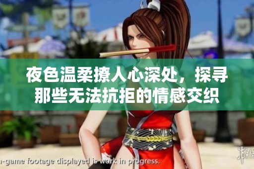 夜色溫柔撩人心深處<div   id=