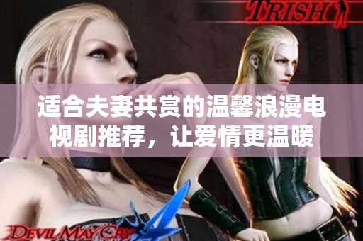 適合夫妻共賞的溫馨浪漫電視劇推薦<div   id=
