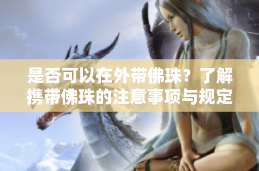 是否可以在外帶佛珠<div   id=