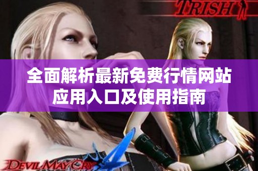 全面解析最新免費(fèi)行情網(wǎng)站應(yīng)用入口及使用指南