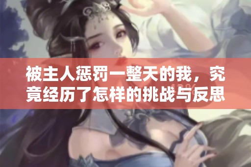 被主人懲罰一整天的我<div   id=