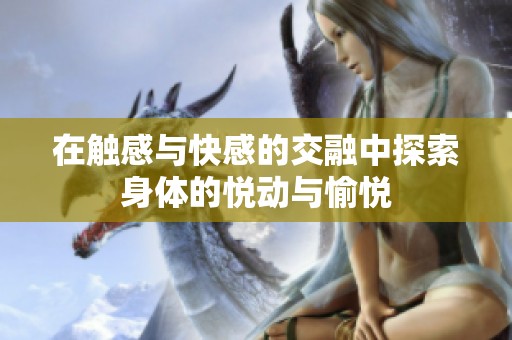 在觸感與快感的交融中探索身體的悅動與愉悅