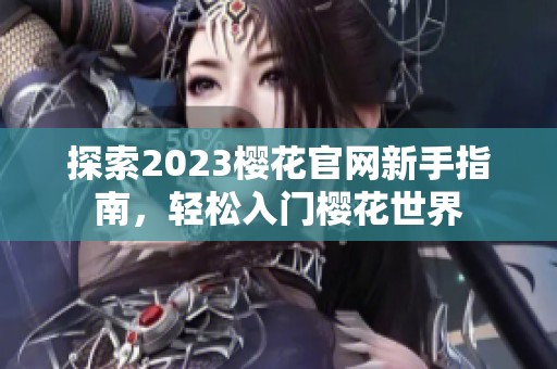 探索2023櫻花官網(wǎng)新手指南<div   id=
