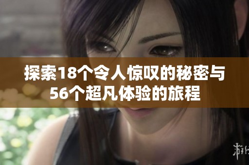探索18個令人驚嘆的秘密與56個超凡體驗的旅程
