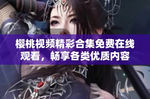 櫻桃視頻精彩合集免費在線觀看<div   id=