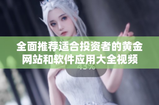 全面推薦適合投資者的黃金網(wǎng)站和軟件應(yīng)用大全視頻