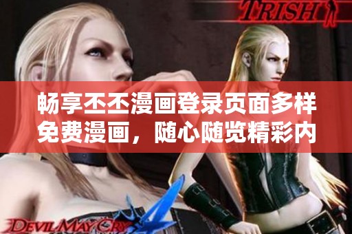 暢享丕丕漫畫登錄頁面多樣免費(fèi)漫畫，隨心隨覽精彩內(nèi)容