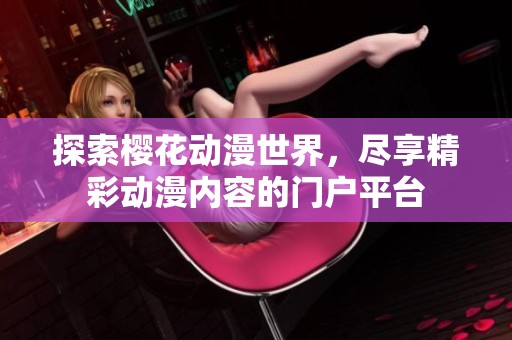 探索櫻花動漫世界<div id=