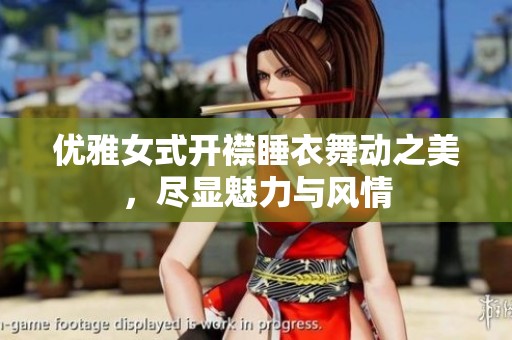 優(yōu)雅女式開(kāi)襟睡衣舞動(dòng)之美，盡顯魅力與風(fēng)情