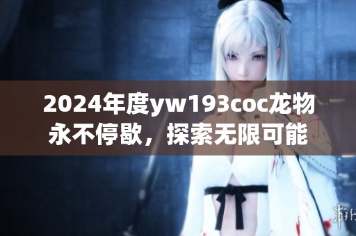2024年度yw193coc龍物永不停歇<div   id=