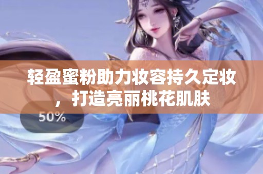 輕盈蜜粉助力妝容持久定妝<div   id=