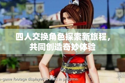 四人交換角色探索新旅程，共同創(chuàng)造奇妙體驗