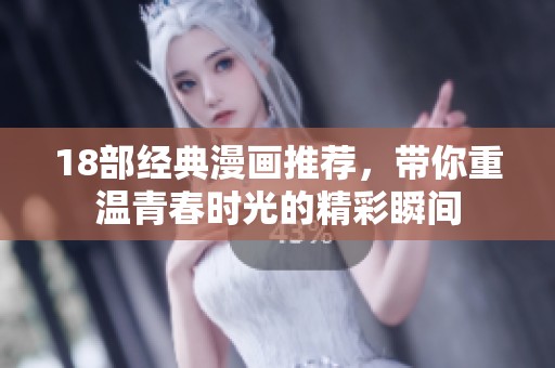 18部經(jīng)典漫畫推薦，帶你重溫青春時(shí)光的精彩瞬間