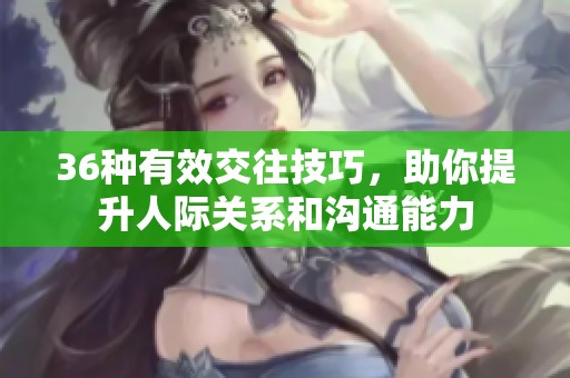 36種有效交往技巧<div   id=