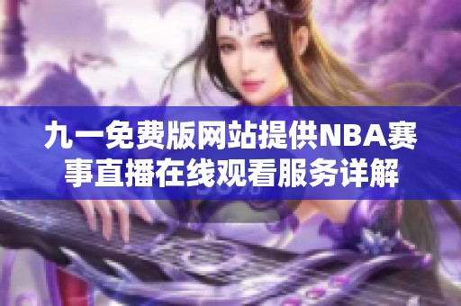九一免費版網(wǎng)站提供NBA賽事直播在線觀看服務詳解