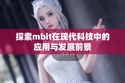 探索mbit在現(xiàn)代科技中的應(yīng)用與發(fā)展前景