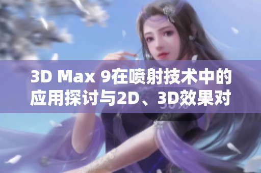3D Max 9在噴射技術中的應用探討與2D<div   id=