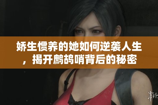嬌生慣養(yǎng)的她如何逆襲人生，揭開鷓鴣哨背后的秘密