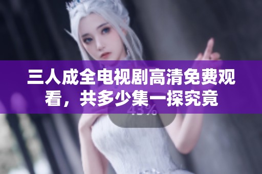 三人成全電視劇高清免費觀看<div   id=