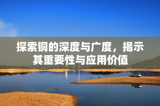 探索銅的深度與廣度<div   id=