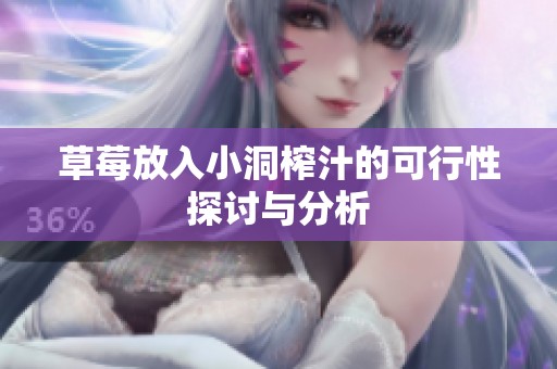草莓放入小洞榨汁的可行性探討與分析