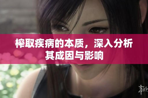 榨取疾病的本質(zhì)，深入分析其成因與影響