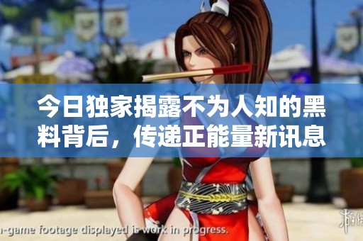 今日獨(dú)家揭露不為人知的黑料背后<div   id=