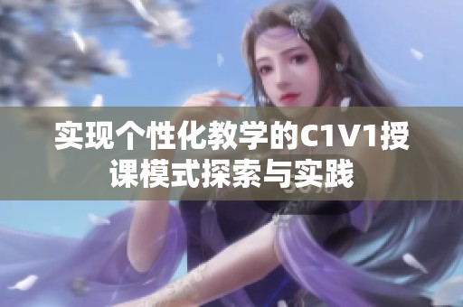 實現(xiàn)個性化教學(xué)的C1V1授課模式探索與實踐
