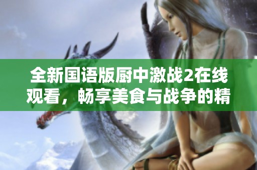 全新國語版廚中激戰(zhàn)2在線觀看<div   id=