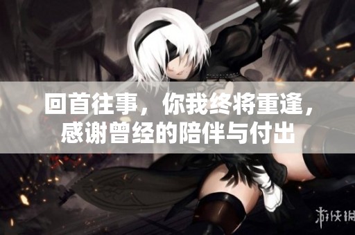 回首往事<div   id=