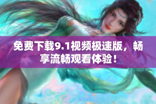 免費(fèi)下載9.1視頻極速版<div   id=
