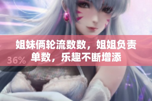 姐妹倆輪流數(shù)數(shù)<div id=