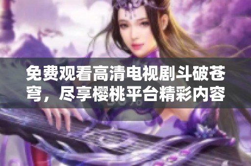 免費(fèi)觀看高清電視劇斗破蒼穹<div   id=