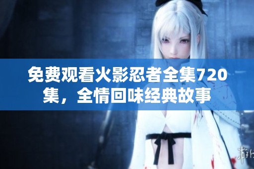 免費(fèi)觀看火影忍者全集720集<div   id=