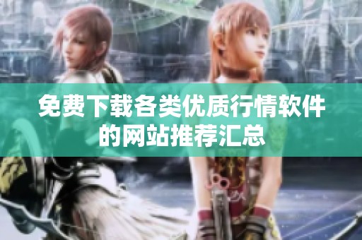 免費(fèi)下載各類(lèi)優(yōu)質(zhì)行情軟件的網(wǎng)站推薦匯總