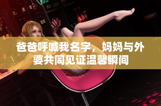 爸爸呼喊我名字<div   id=