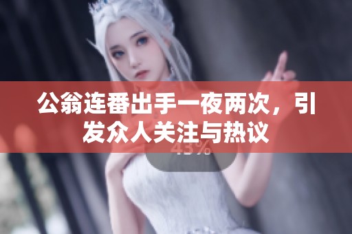 公翁連番出手一夜兩次<div   id=