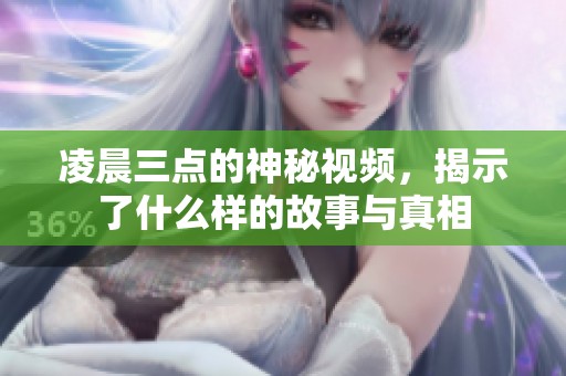 凌晨三點的神秘視頻<div   id=