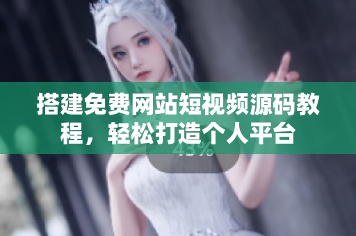 搭建免費(fèi)網(wǎng)站短視頻源碼教程，輕松打造個(gè)人平臺(tái)