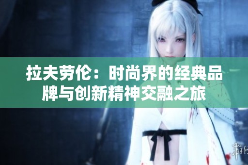 拉夫勞倫：時尚界的經(jīng)典品牌與創(chuàng)新精神交融之旅