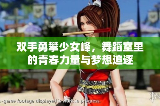 雙手勇攀少女峰，舞蹈室里的青春力量與夢(mèng)想追逐