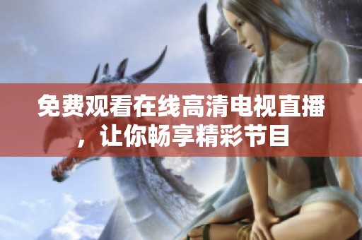 免費(fèi)觀看在線高清電視直播<div   id=