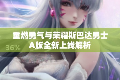 重燃勇氣與榮耀斯巴達(dá)勇士A版全新上線解析