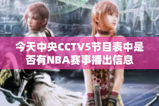今天中央CCTV5節(jié)目表中是否有NBA賽事播出信息