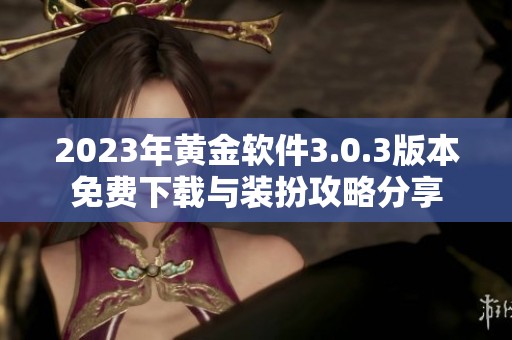 2023年黃金軟件3.0.3版本免費(fèi)下載與裝扮攻略分享