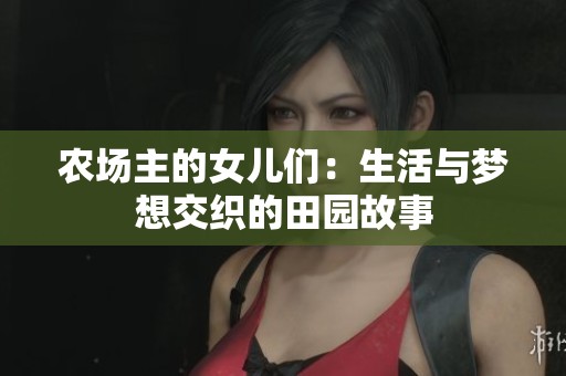農(nóng)場(chǎng)主的女兒們：生活與夢(mèng)想交織的田園故事